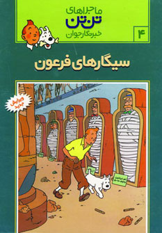 کتاب تن تن 4