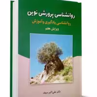 کتاب روانشناسی پرورشی نوین دکتر سیف نشر دوران