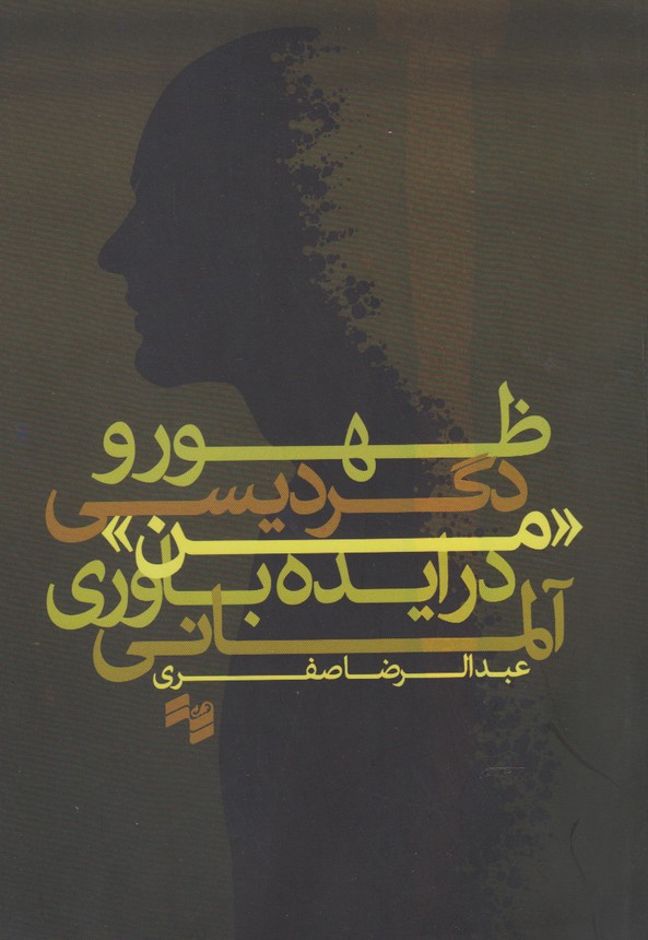 کتاب ظهور و دگردیسی من در ایده باوری آلمانی