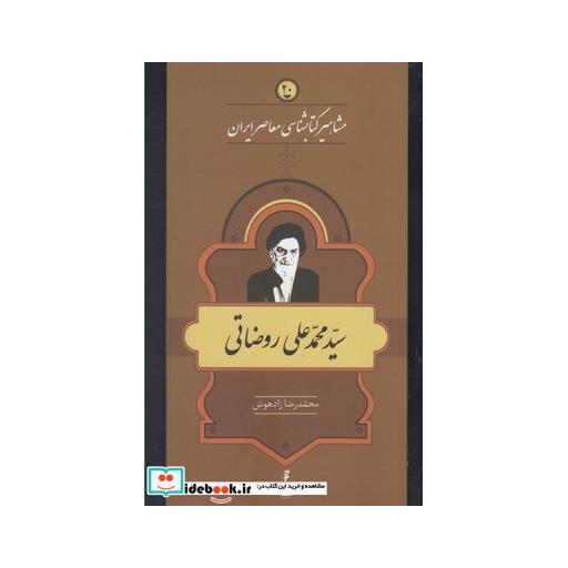 کتاب مشاهیر کتابشناسی 20 محمد علی روضاتی