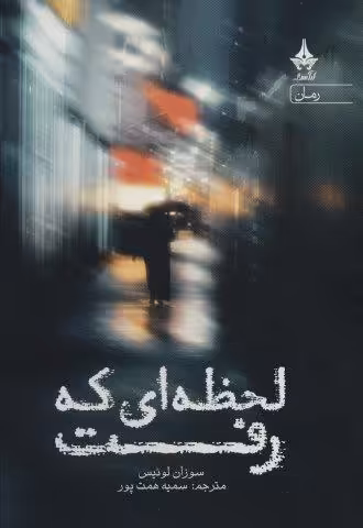لحظه ای که رفت