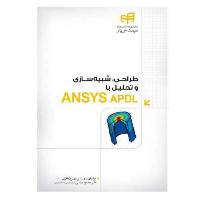 طراحی، شبیه سازی و تحلیل با ANSYS APDL نشر دانشگاهی کیان (18540)