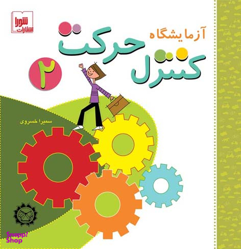 آزمایشگاه کنترل حرکت 2