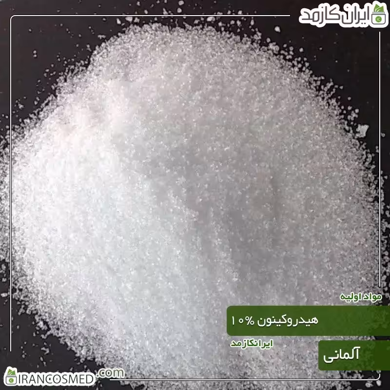 هیدروکینون 10درصدی پودری (Hydroquinone) -سایز 100گرمی