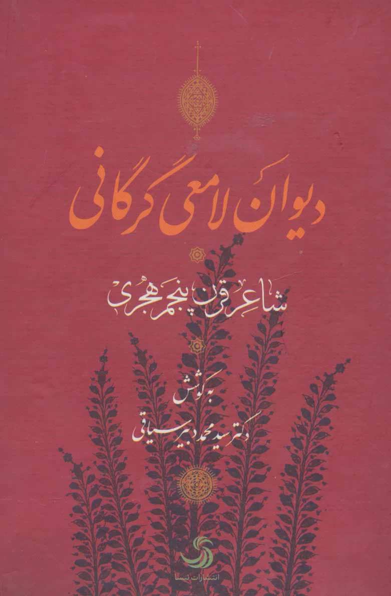 کتاب دیوان لامعی گرگانی