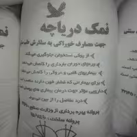 نمک طیب  از  دریاچه ارومیه ( 2 کیلویی )