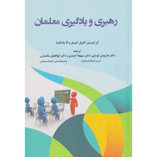 کتاب رهبری و یادگیری معلمان