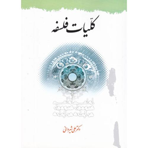 کلیات فلسفه