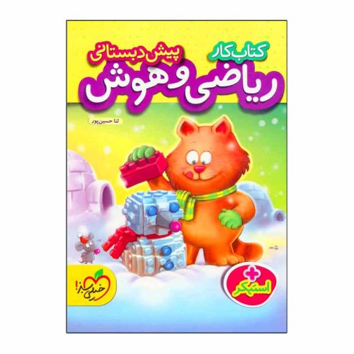 کتاب کار ریاضی و هوش و پیش دبستانی نشر خیلی سبز (21506)