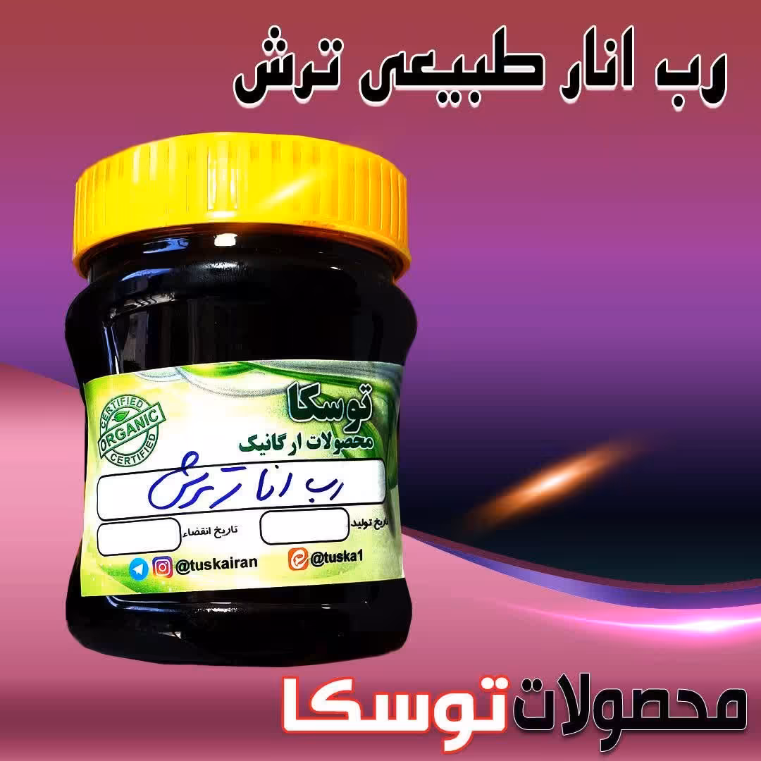 رب انار طبیعی ترش
