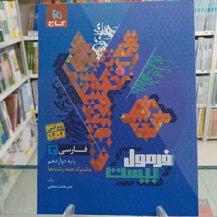 فارسی دوازدهم فرمول بیست گاج مشترک همه رشته ها