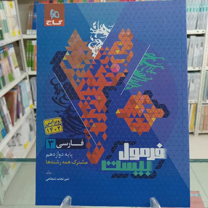 فارسی دوازدهم فرمول بیست گاج مشترک همه رشته ها