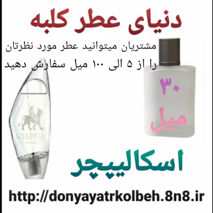 عطر اسکالیپچر 30 میل