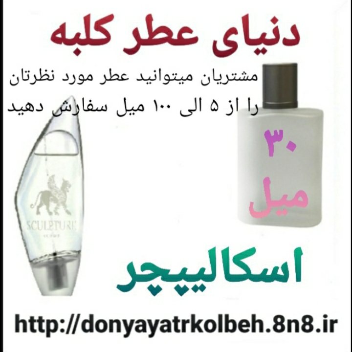 عطر اسکالیپچر 30 میل