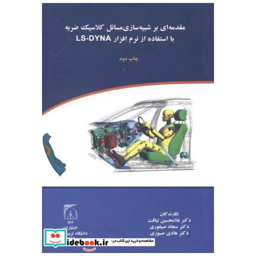کتاب مقدمه ای بر شبیه سازی مسائل کلاسیک ضربه با استفاده از نرم افزارLS-DYNA اثر غلامحسین لیاقت