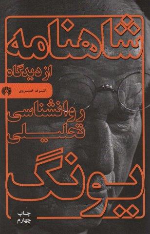 شاهنامه از دیدگاه روانشناسی تحلیلی یونگ