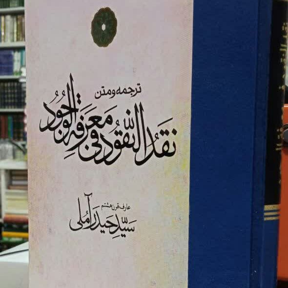 کتاب نقد النقود عی حقایق الوجود