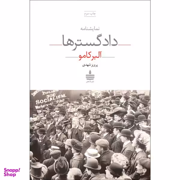 کتاب نمایشنامه دادگستر ها اثر البرکامو نشر به سخن