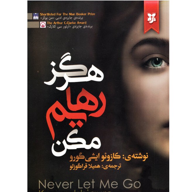 هرگز رهایم مکن