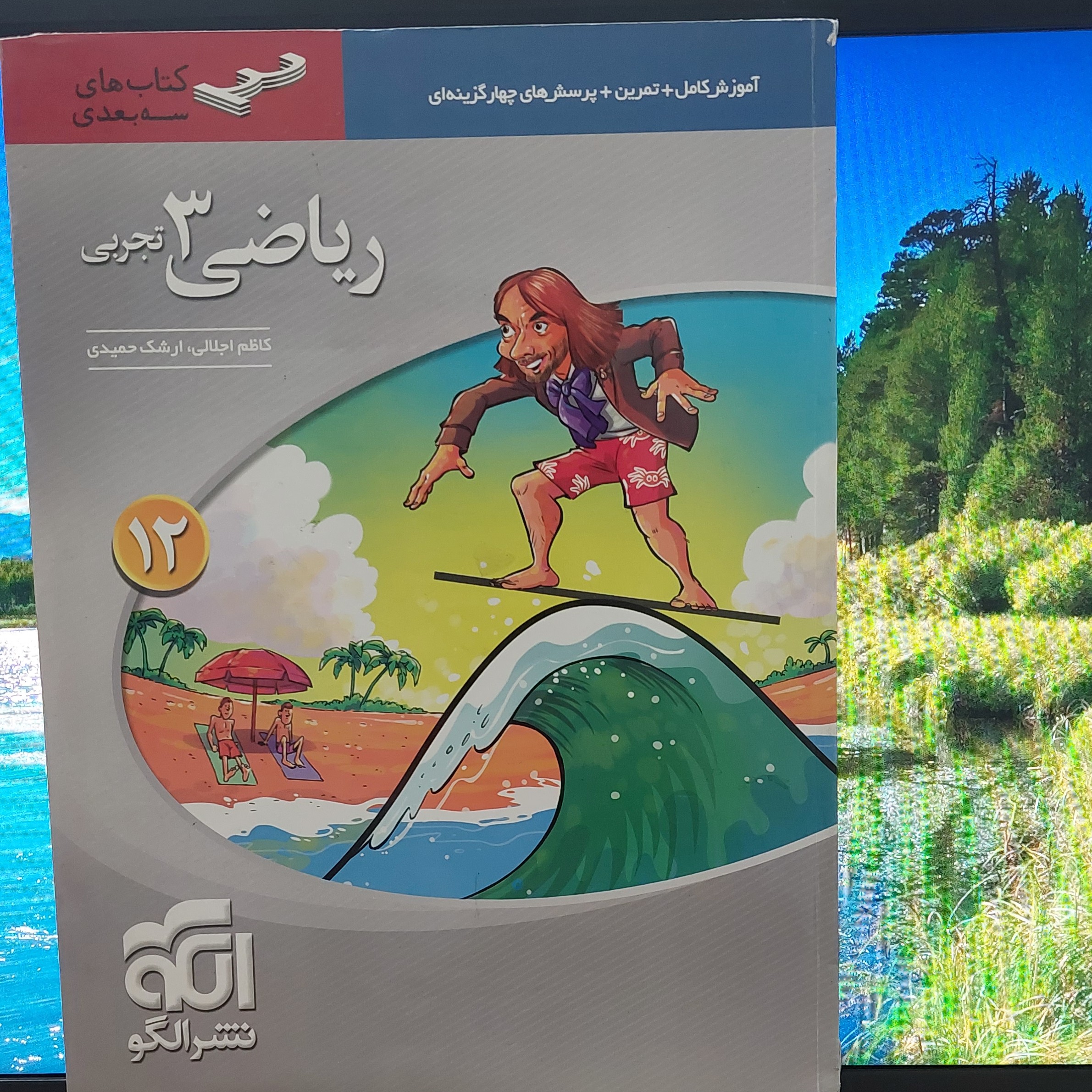 ریاضی دوازدهم تجربی سه بعدی نشرالگو 1400