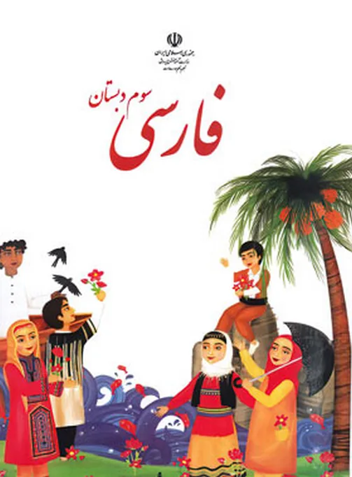 کتاب درسی فارسی سوم دبستان