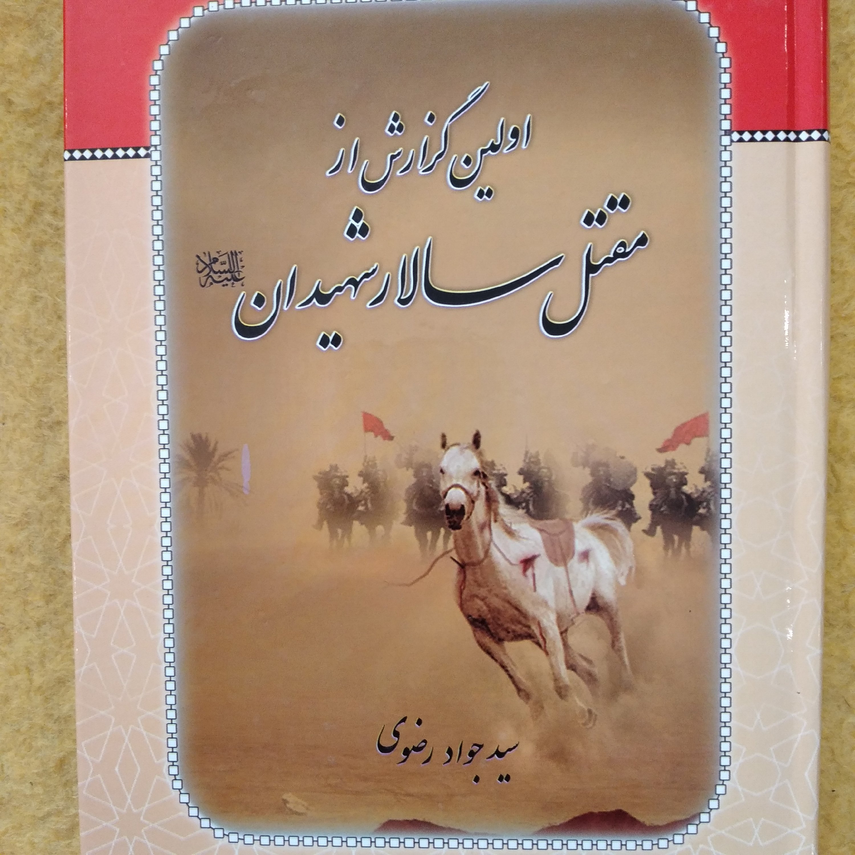 کتاب اولین گزارش از مقتل سالار شهیدان سید جواد رضوی