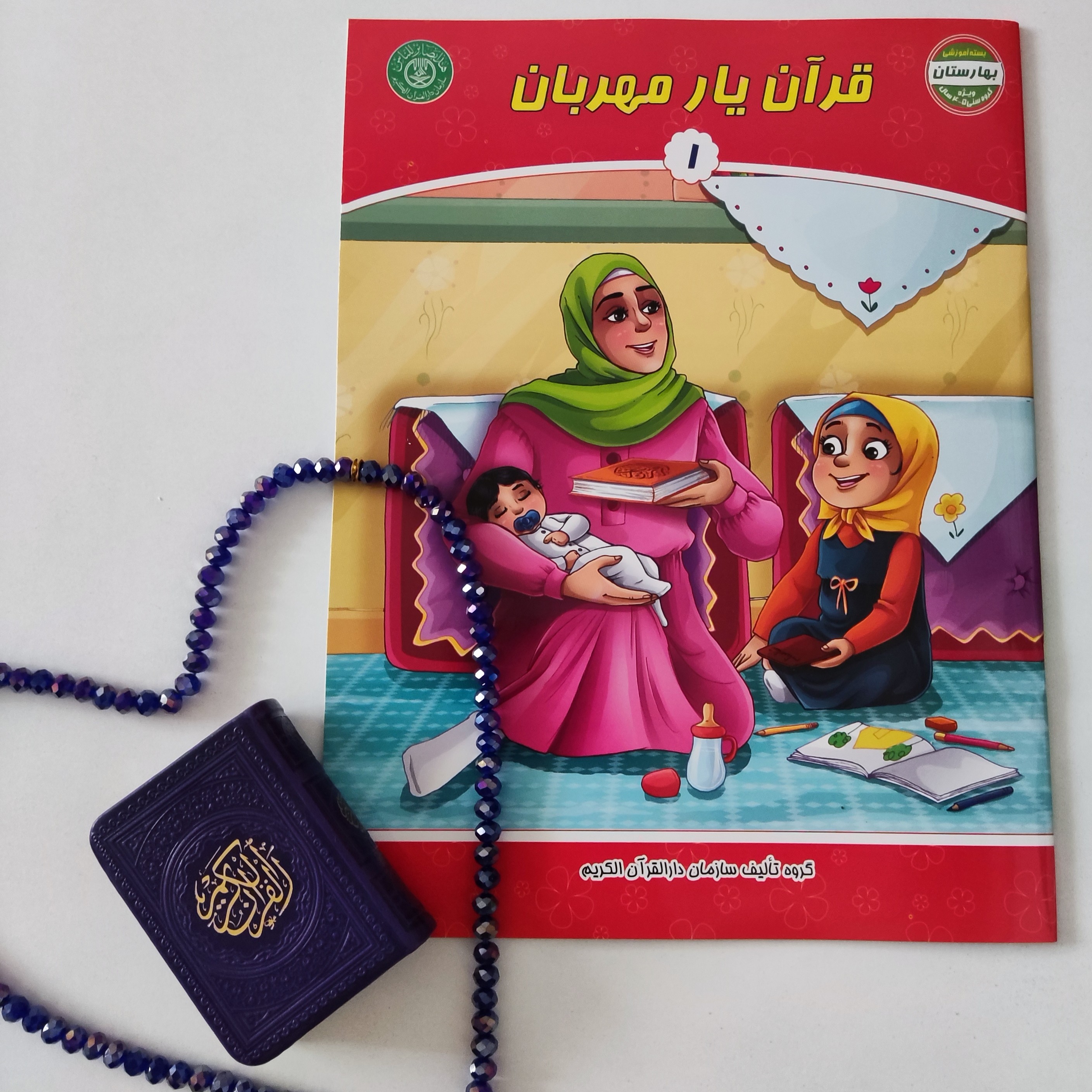 کتاب قرآن یارمهربان جلد (1)بسته آموزشی بهارستان مناسب گروه سنی 4 تا 5 سال