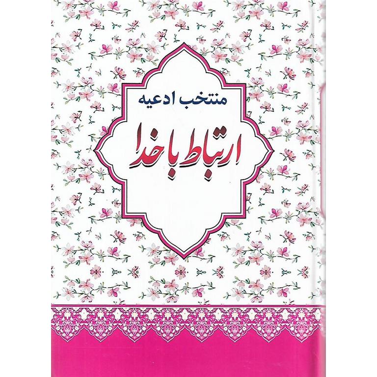 منتخب ادعیه ارتباط با خدا با ترجمه (جیبی، گالینگور)