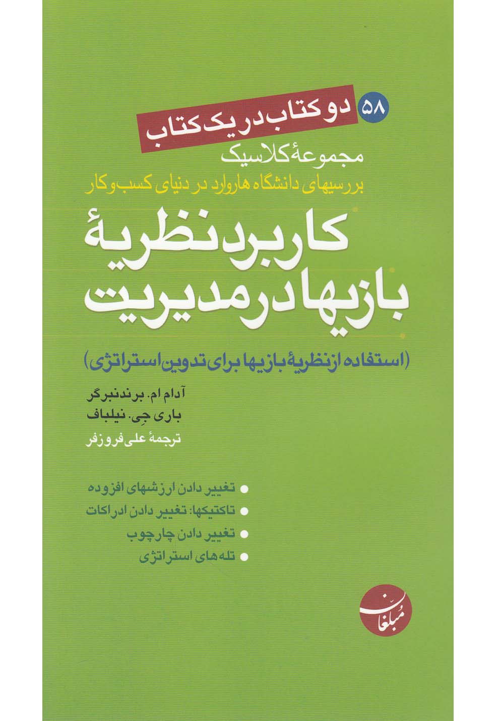 کتاب دو کتاب در نظریه بازی ها آفات نزدیک بینی