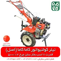 دستگاه شخم زن کاما اصلی (تیلر کولتیواتور کاما) مدل KDT-610KE