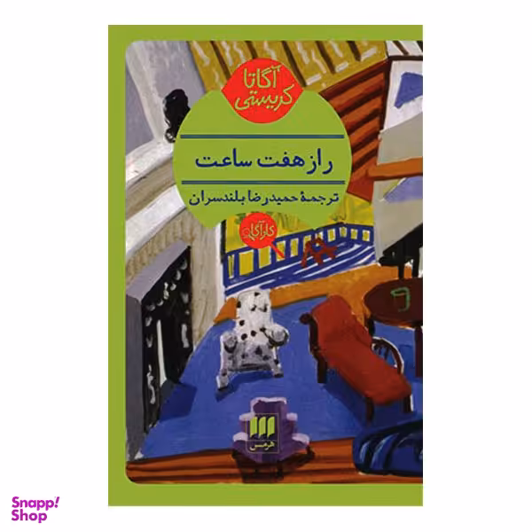 کتاب راز هفت ساعت اثر آگاتا کریستی انتشارات هرمس