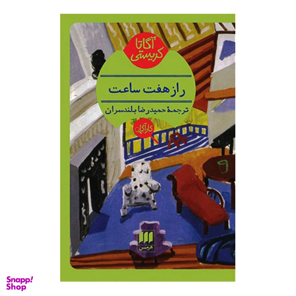 کتاب راز هفت ساعت اثر آگاتا کریستی انتشارات هرمس