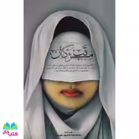 کتاب تب مژگان (پرونده بهائیت) نوشته محمدرضا حدادپور انتشارات حداد
