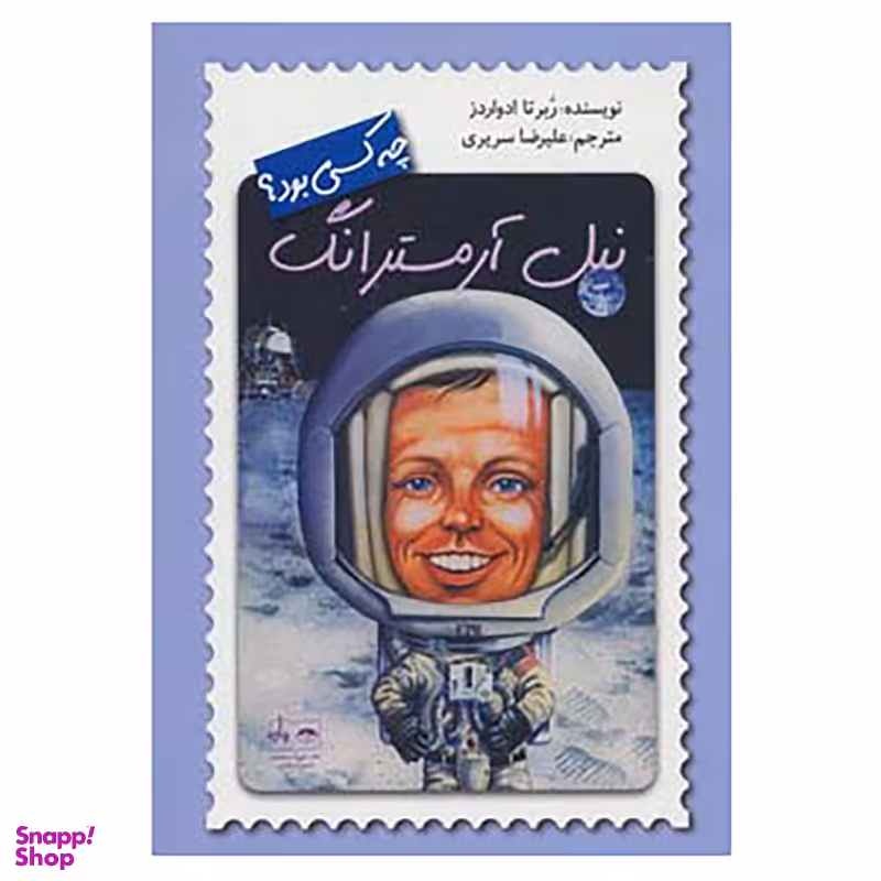 کتاب نیل آرمسترانگ چه کسی بود؟ اثر ربرتا ادواردز نشر فاطمی