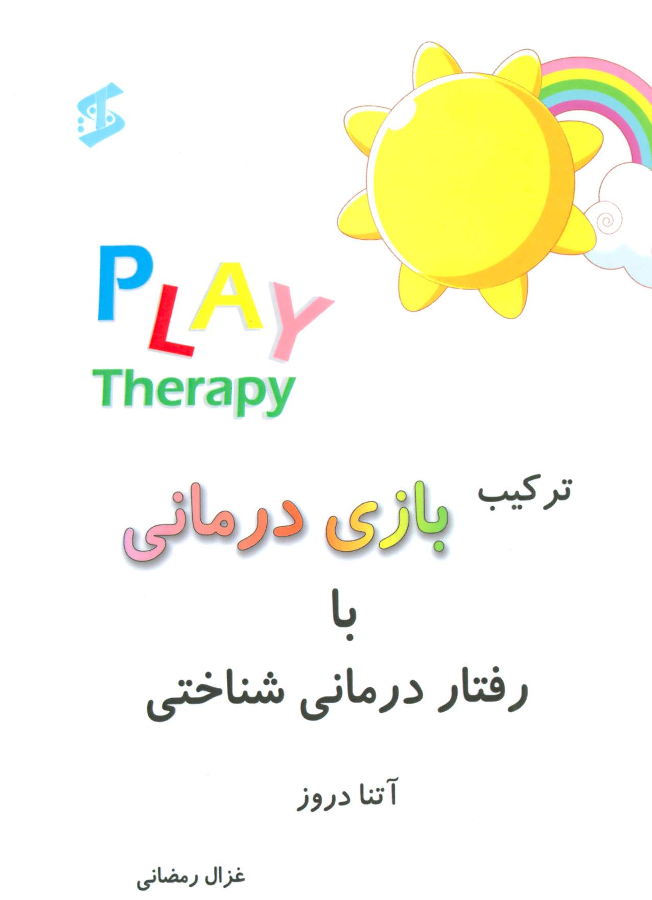 کتاب ترکیب بازی درمانی با رفتار درمانی شناختی
