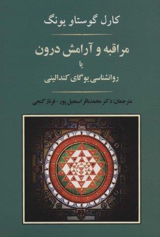 مراقبه و آرامش درون یا روانشناسی یوگای کندالینی