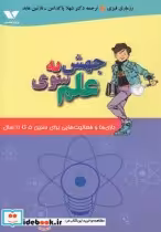 قیمت و خرید کتاب جهش به سوی علم اثر رزماری فیزی | ایده بوک