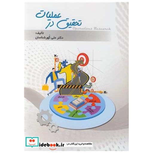 تحقیق در عملیات