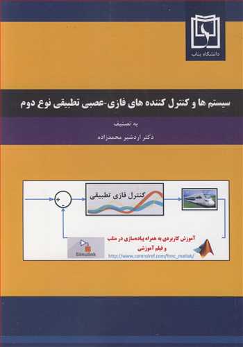کتاب سیستم ها وکنترل کننده های فازی - عصبی تطبیقی نوع دوم