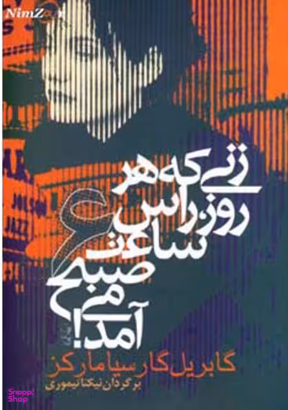 زنی که هر روز راس ساعت 6 صبح می آمد!
