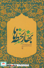 قیمت و خرید کتاب بهار لحظه ها اثر اکبر حمیدی | ایده بوک