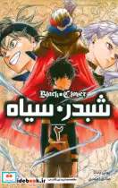 قیمت و خرید کتاب شبدر سیاه 2 BLACK CLOVER | ایده بوک