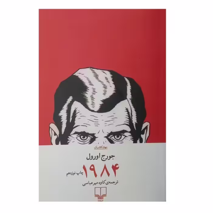 کتاب 1984 نویسنده جورج اورول 