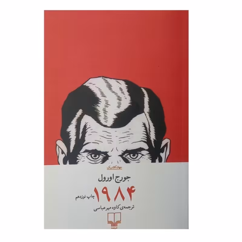 کتاب 1984 نویسنده جورج اورول 