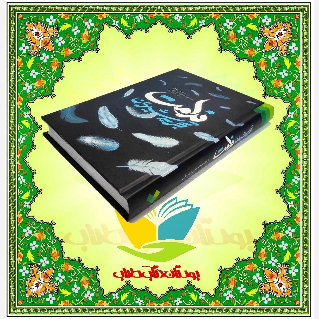 تجربه شیرین ندامت رمز آشتی با خدا و امام زمان (علیه السلام) و برکات استغفار