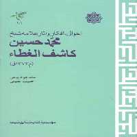 خرید کتاب احوال، افکار و آثار علامه شیخ محمد حسین کاشف الغطاء &#8212; کتابسرای طه