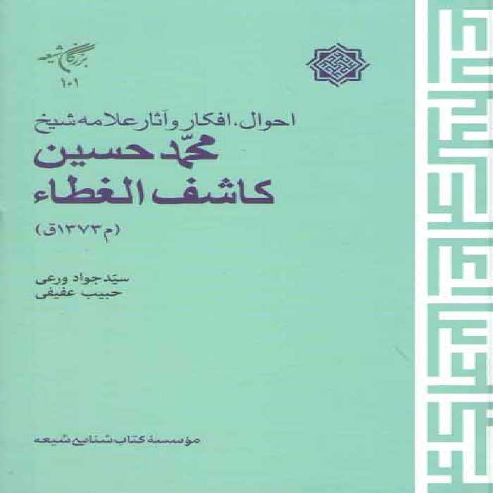 خرید کتاب احوال، افکار و آثار علامه شیخ محمد حسین کاشف الغطاء &#8212; کتابسرای طه