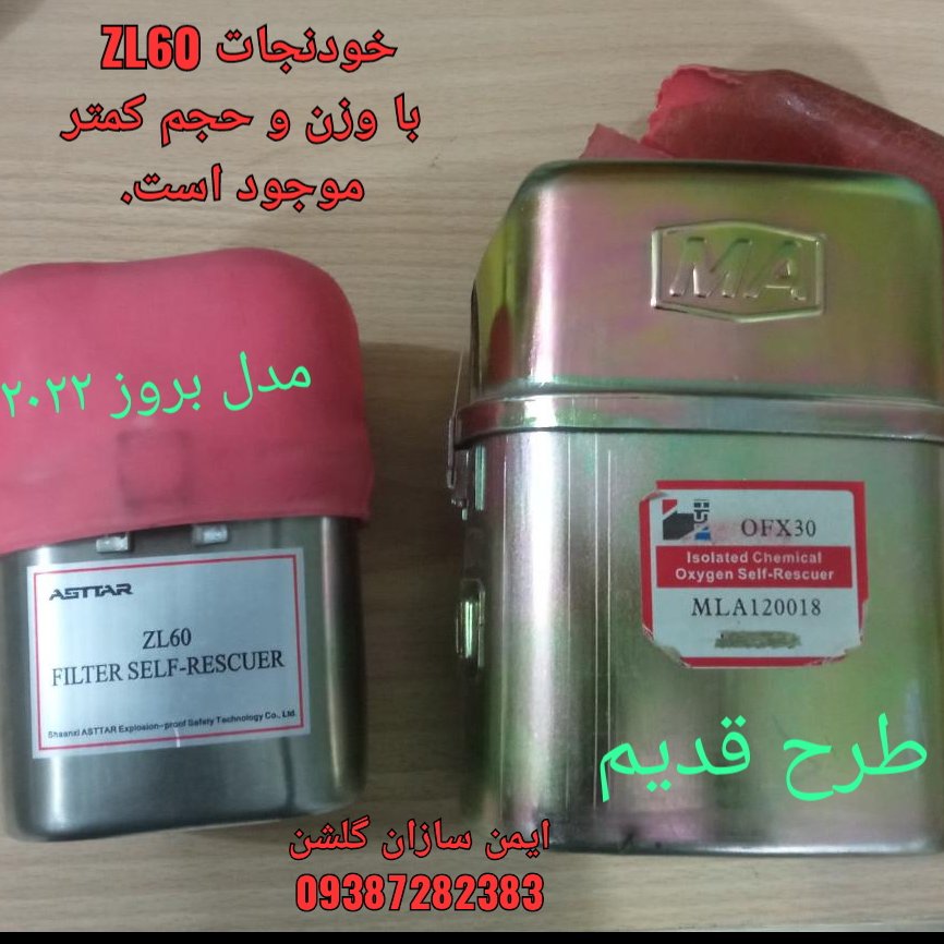 خودنجات ZL60 مخصوص معادن تونلی