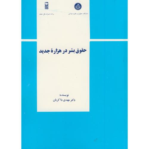 کتاب حقوق بشر در هزاره جدید