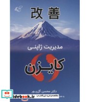 قیمت و خرید کتاب مدیریت ژاپنی کایزن اثر محسن گل پور | ایده بوک
